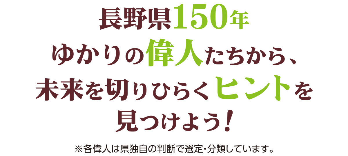 長野県150年ゆかりの偉人たちから、未来を切りひらくヒントを見つけよう！