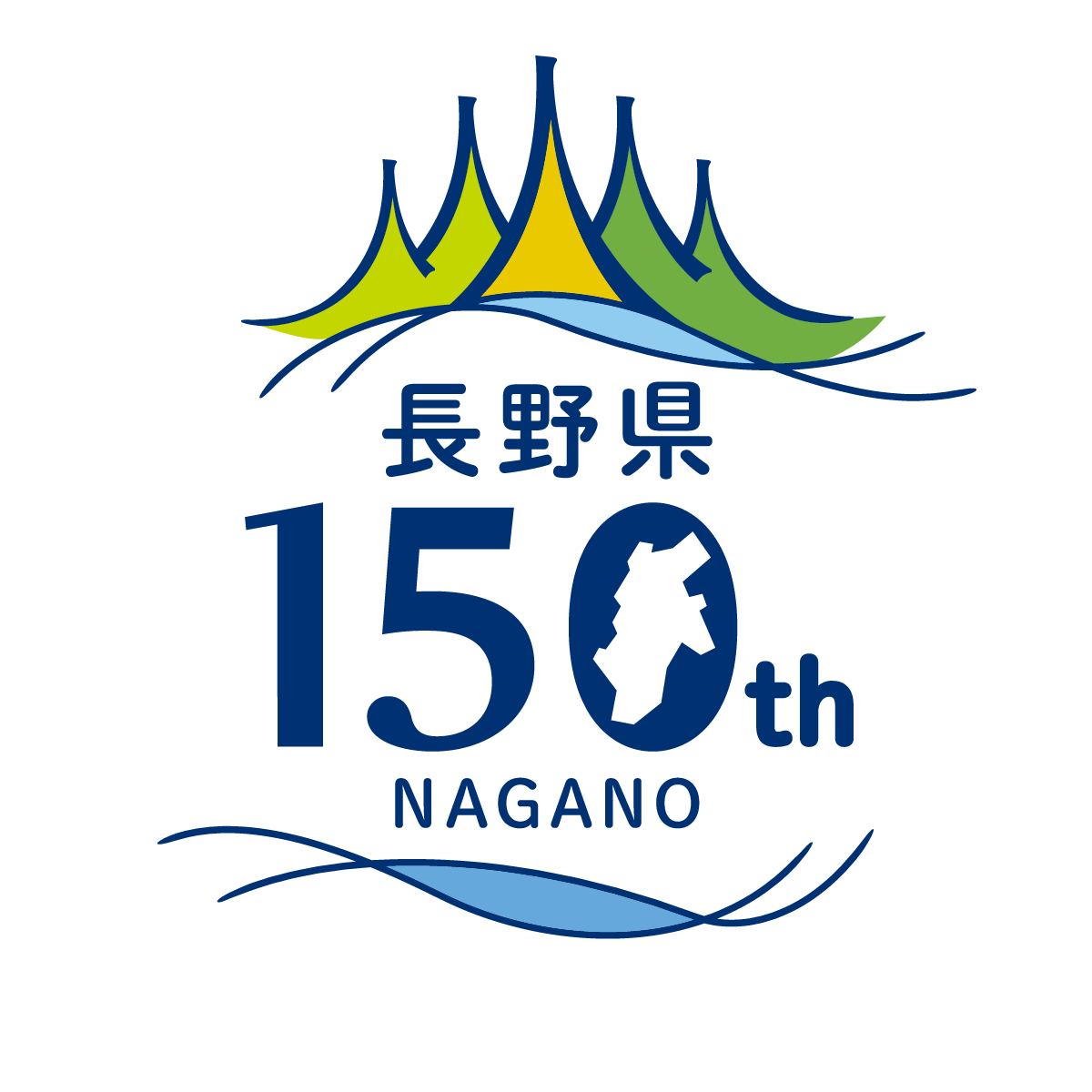長野県150周年