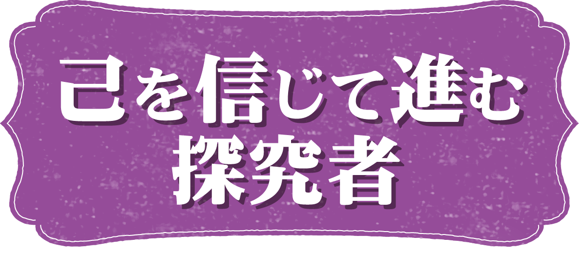 己を信じて進む探究者