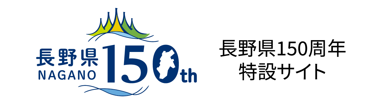 長野県150周年特設サイト