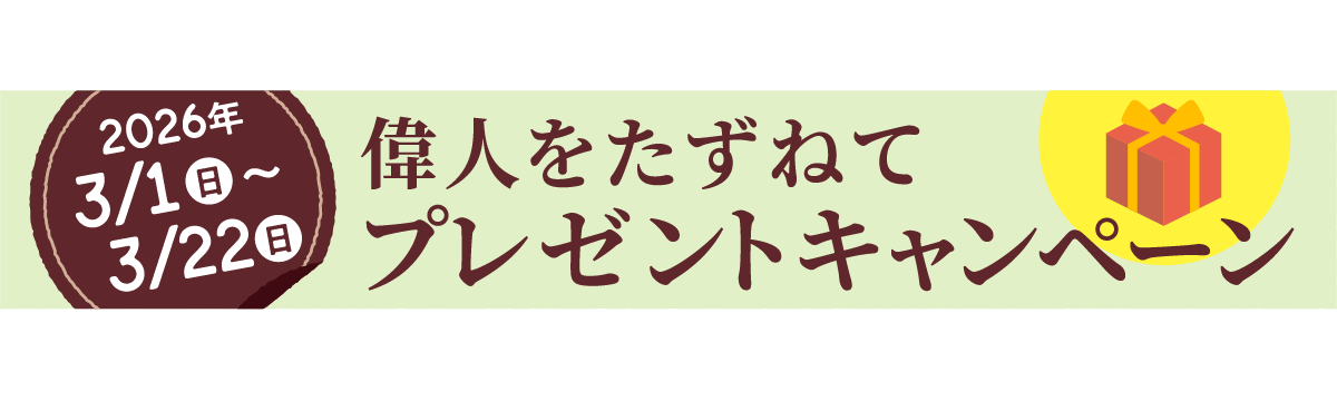 偉人をたずねてプレゼントキャンペーン