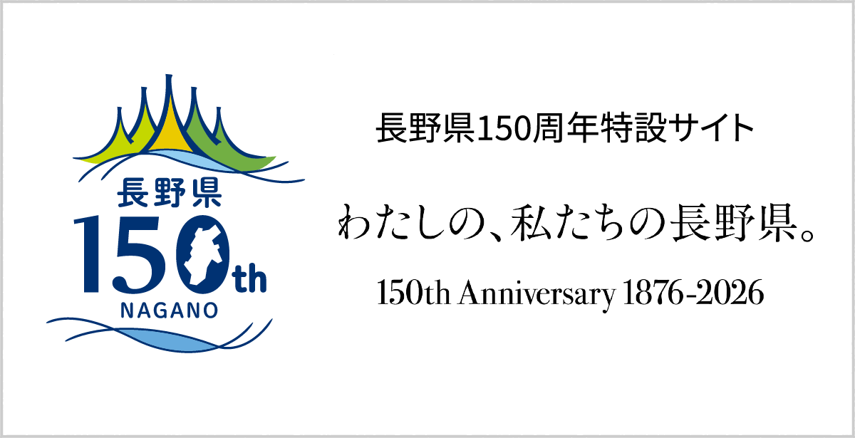 長野県150周年特設サイト　わたしの、私たちの長野県。