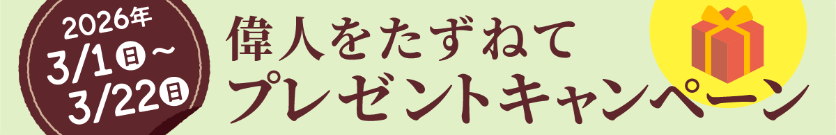 偉人をたずねてプレゼントキャンペーン　詳しくはこちら