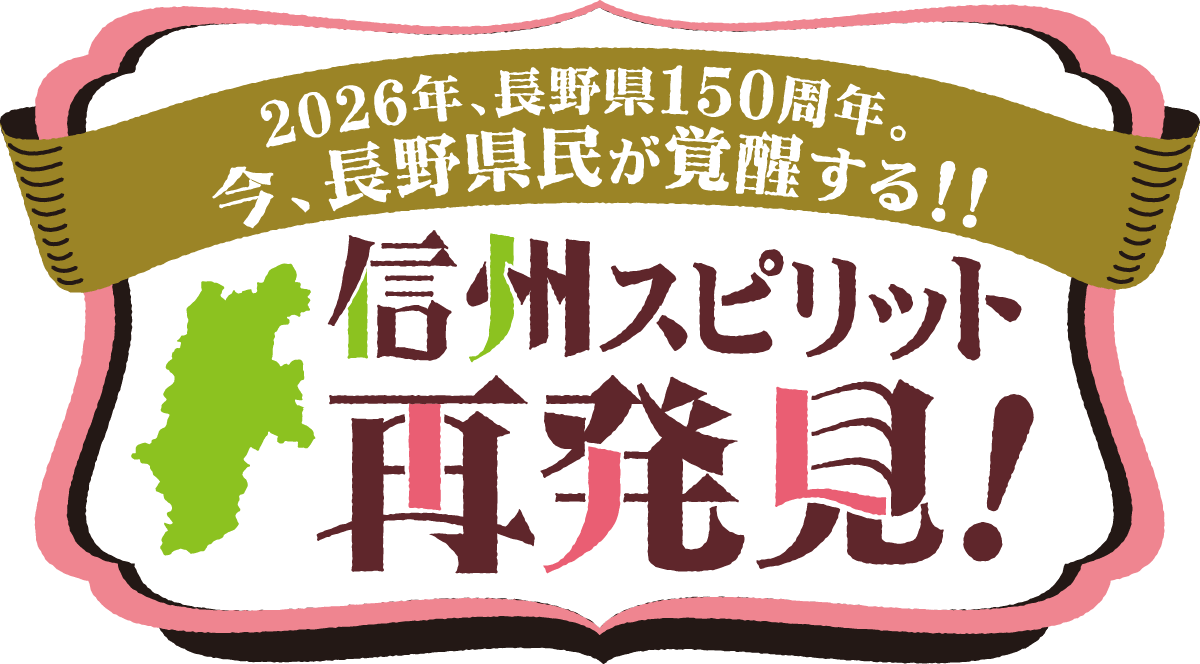 信州スピリット再発見