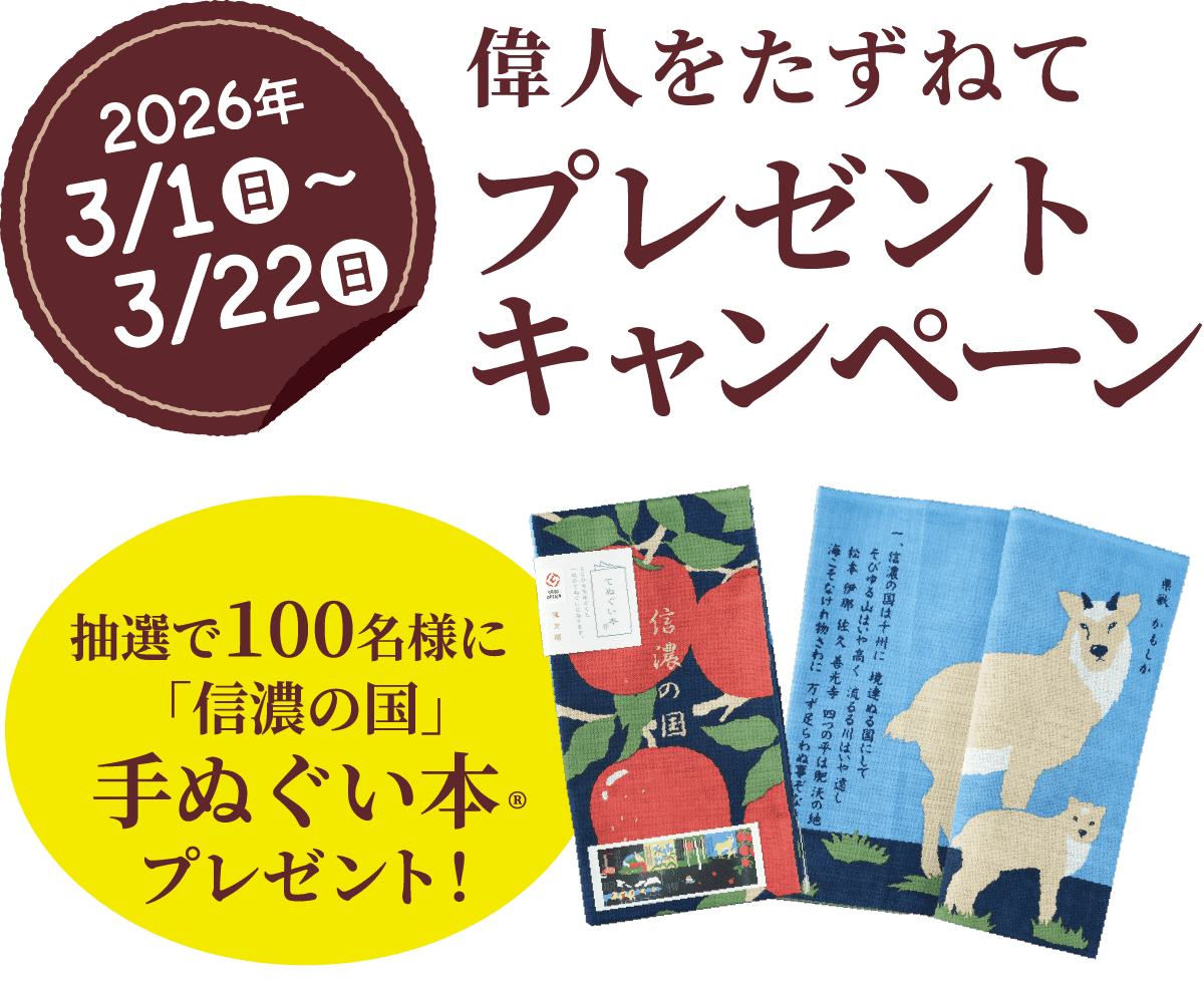 偉人をたずねてプレゼントキャンペーン　抽選で100名様に「信濃の国」手ぬぐい本®プレゼント！