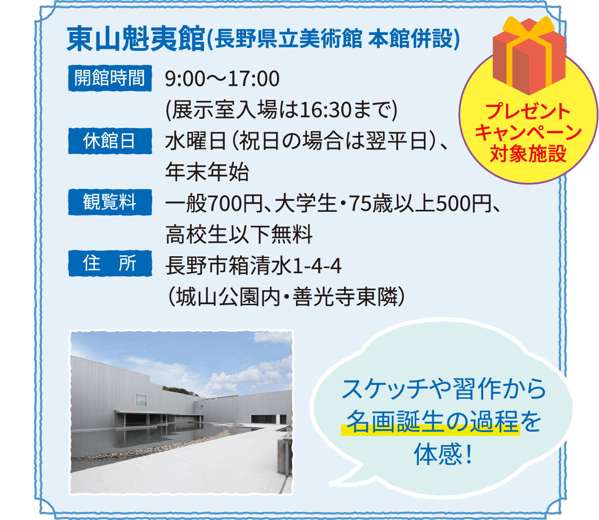 東山魁夷館(長野県立美術館 本館併設)