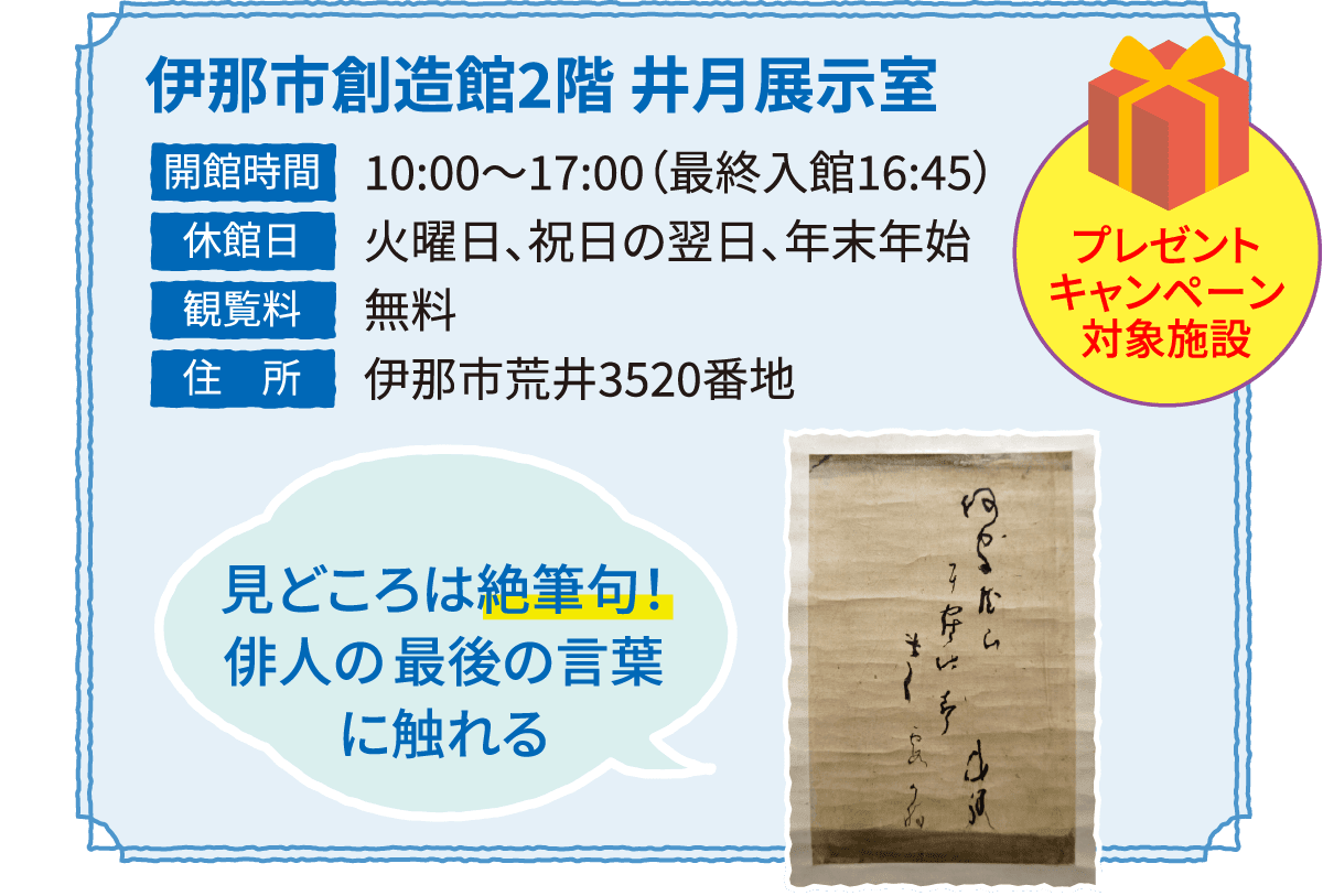 伊那市創造館2階 井月展示室