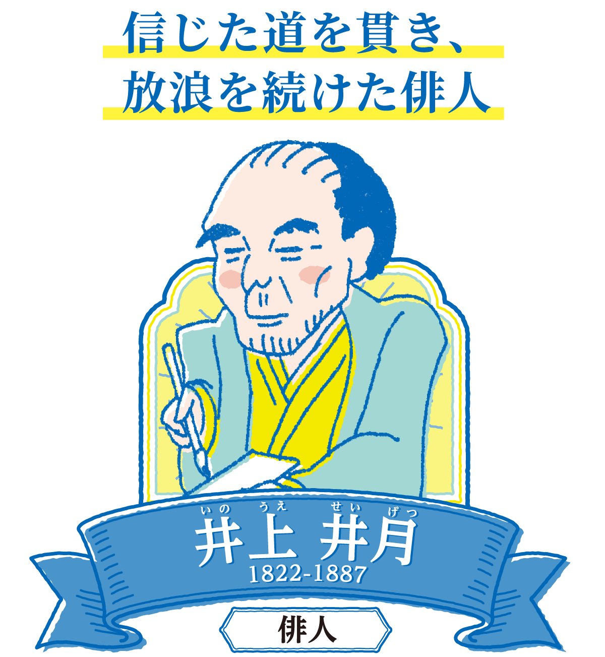信じた道を貫き、放浪を続けた俳人　井上井月