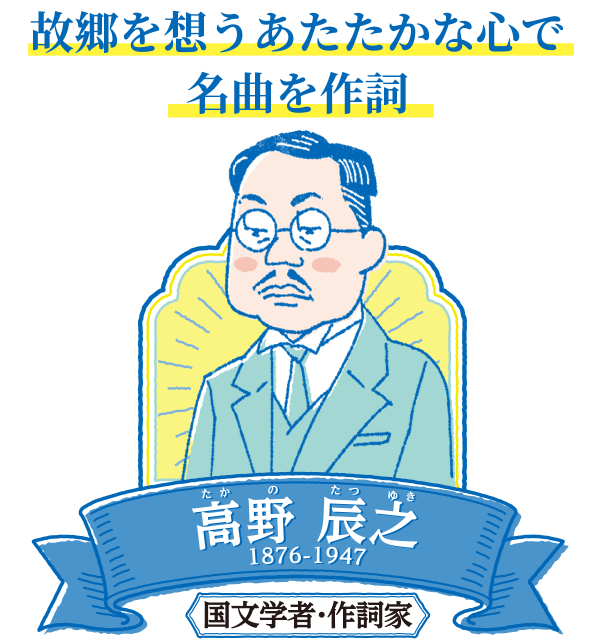故郷を想うあたたかな心で名曲を作詞　高野辰之