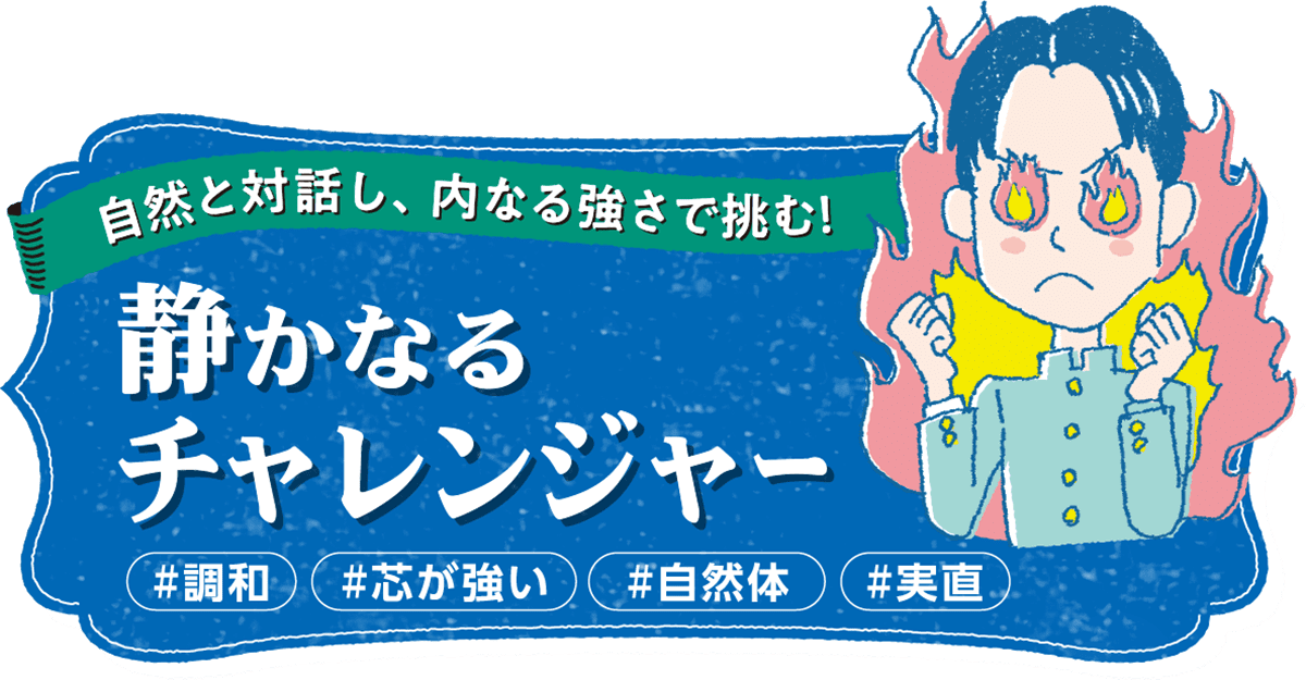 自然と対話し、うちなる強さで挑む！　静かなるチャレンジャー