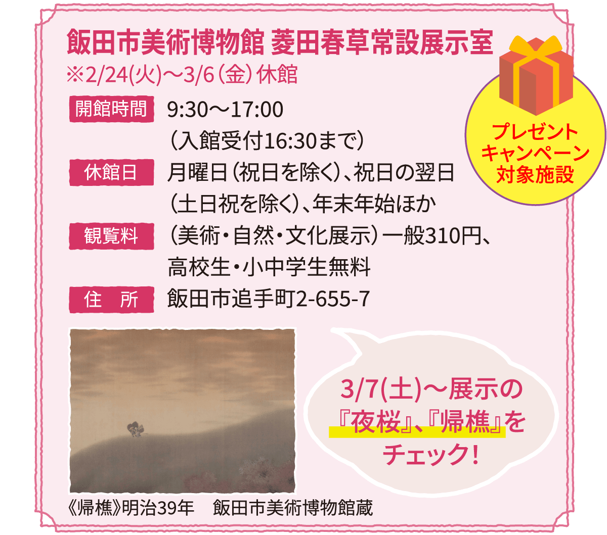 飯田市美術博物館 菱田春草常設展示室※2/24(火)～3/6（金）休館