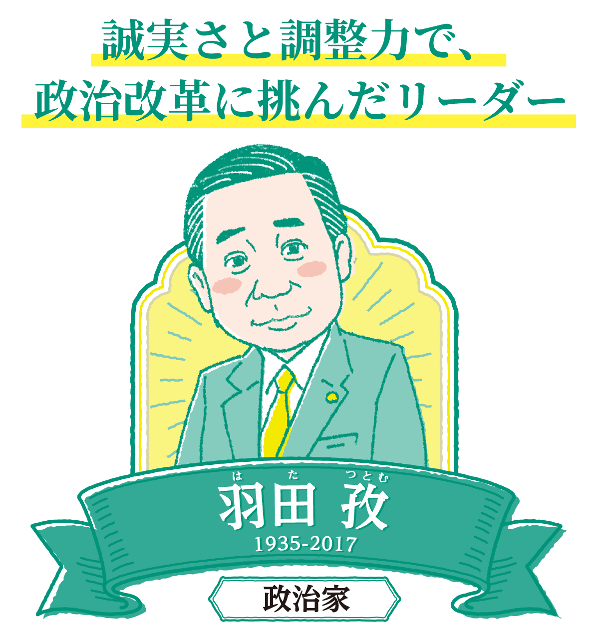 誠実さと調整力で、政治改革に挑んだリーダー 羽田孜