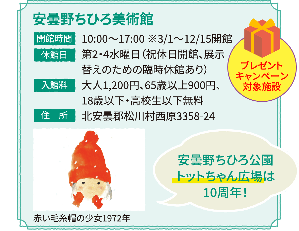 安曇野ちひろ美術館