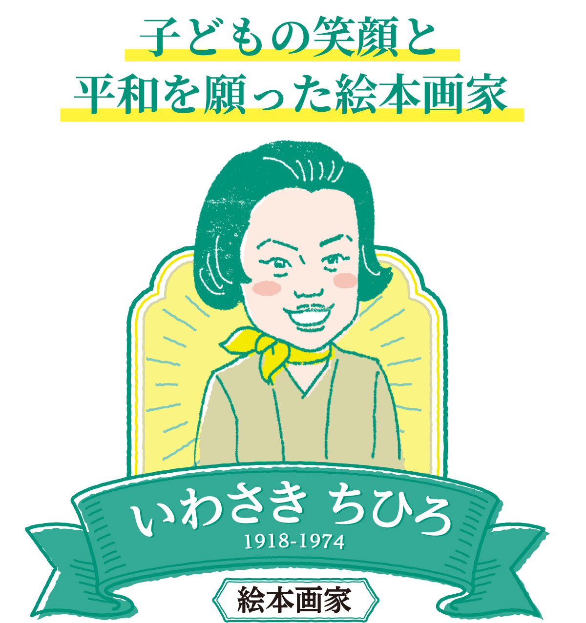 子どもの笑顔と平和を願った絵本画家 いわさきちひろ
