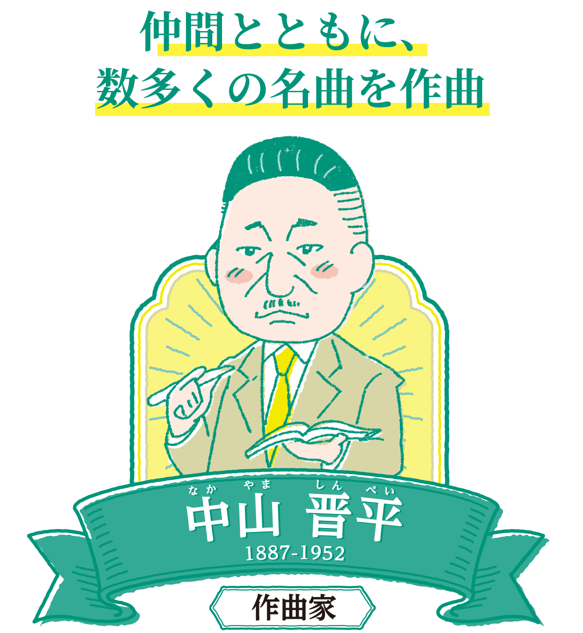 仲間とともに、数多くの名曲を作曲 中山晋平