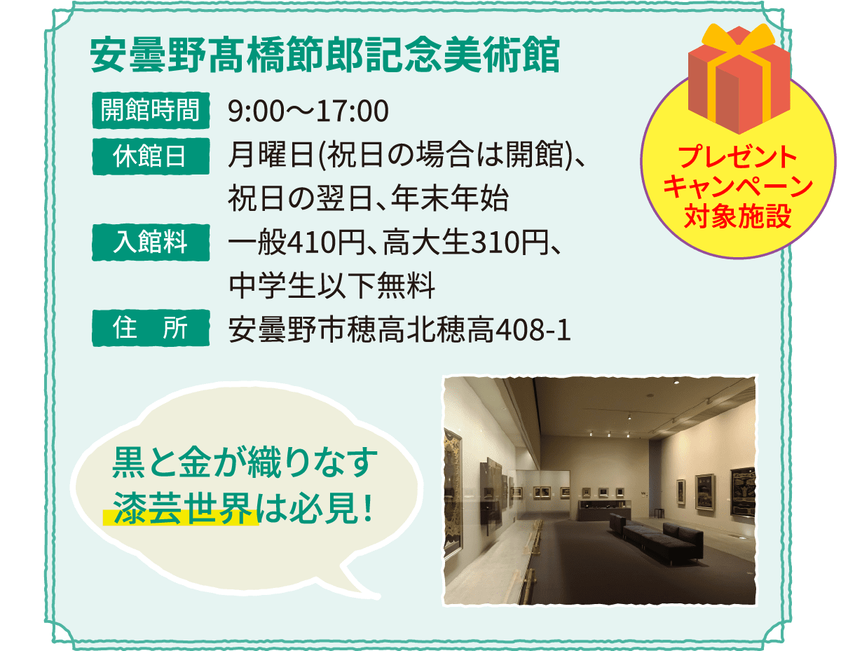 安曇野髙橋節郎記念美術館