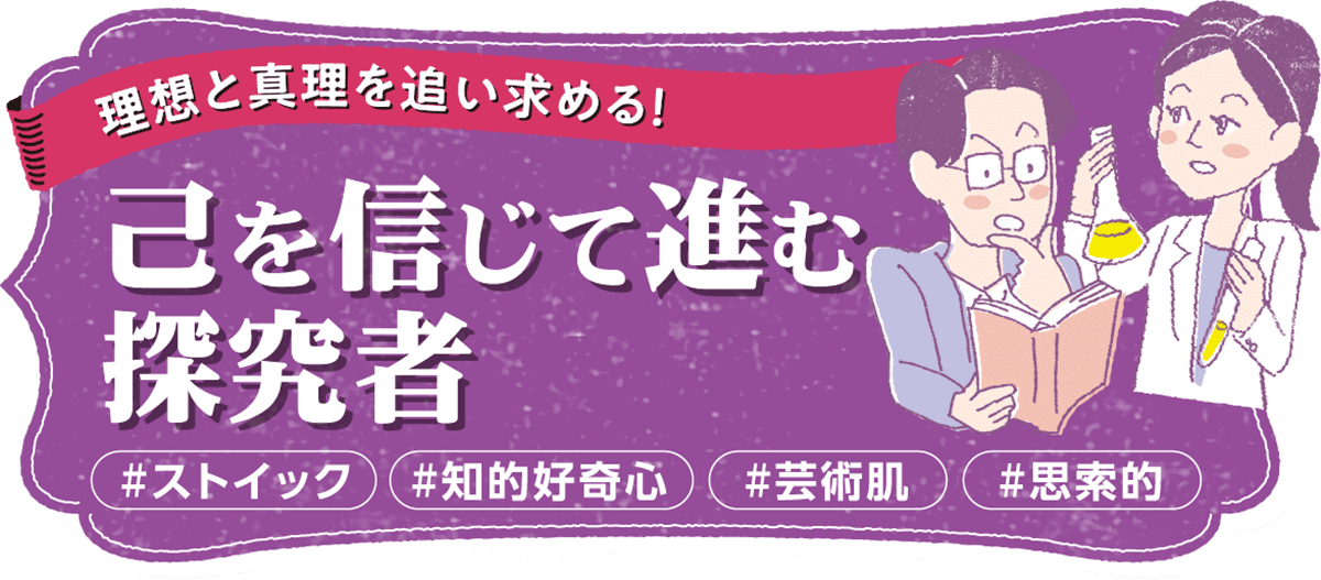 理想と真理を追い求める！　己を信じて進む探究者
